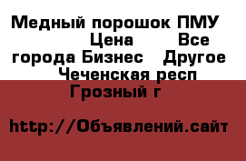  Медный порошок ПМУ 99, 9999 › Цена ­ 3 - Все города Бизнес » Другое   . Чеченская респ.,Грозный г.